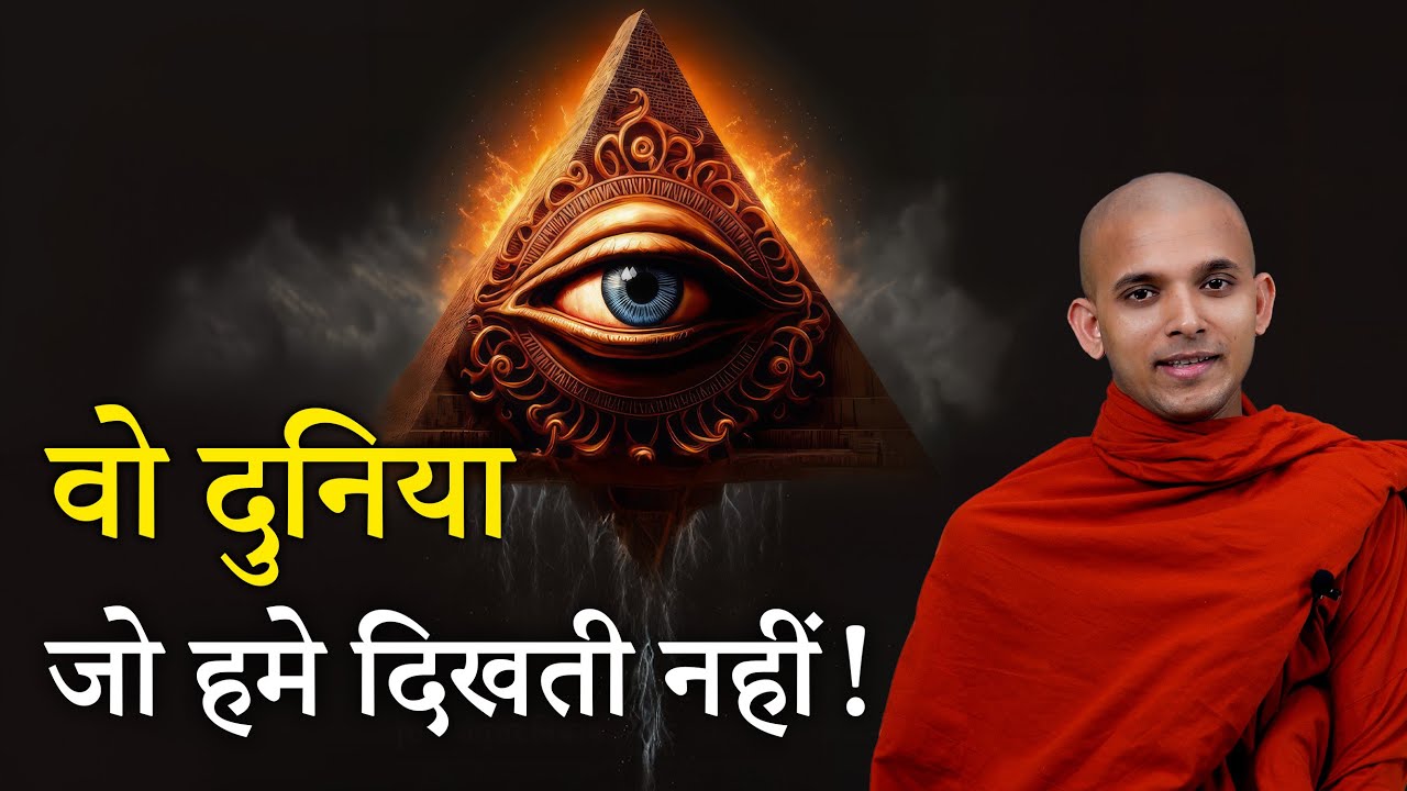 वो दुनिया जो हमें दिखती नहीं | The world that we don't see | #mysterious #world #hell #heaven #karma