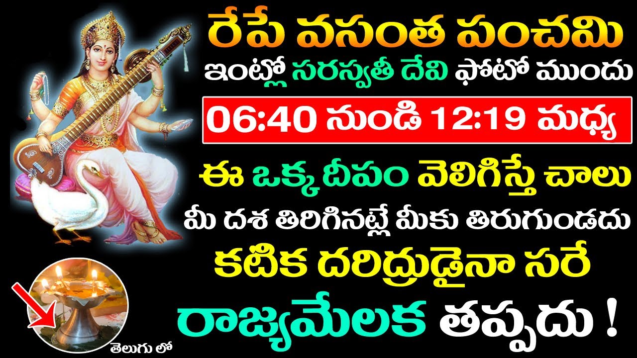 రేపే వసంత పంచమి ఇంట్లో సరస్వతి దేవి ఫోటో ముందు ఈ ఒక్క దీపం వెలిగిస్తే కుబేరులౌతారు #sripanchami