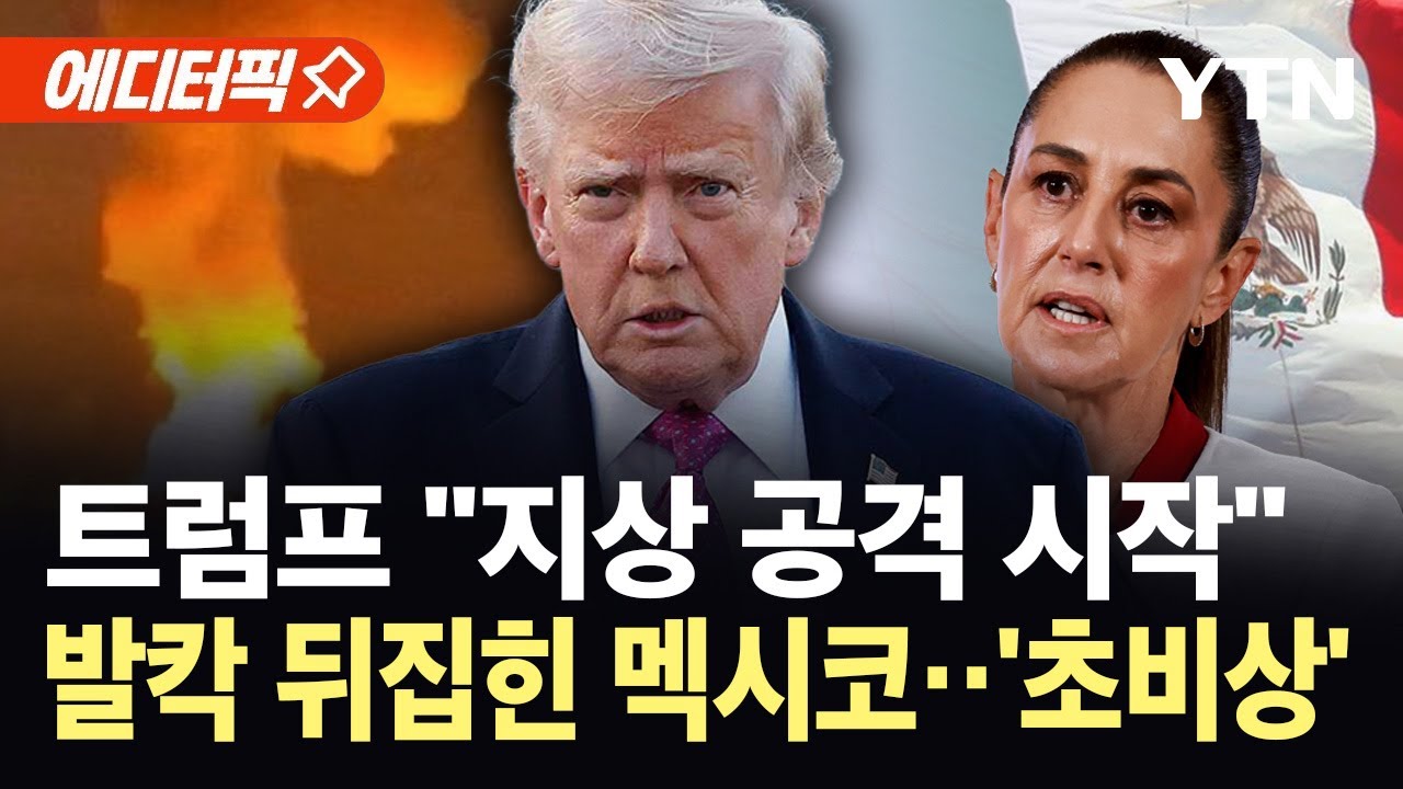[에디터픽] 베네수엘라 다음은 멕시코?...트럼프 