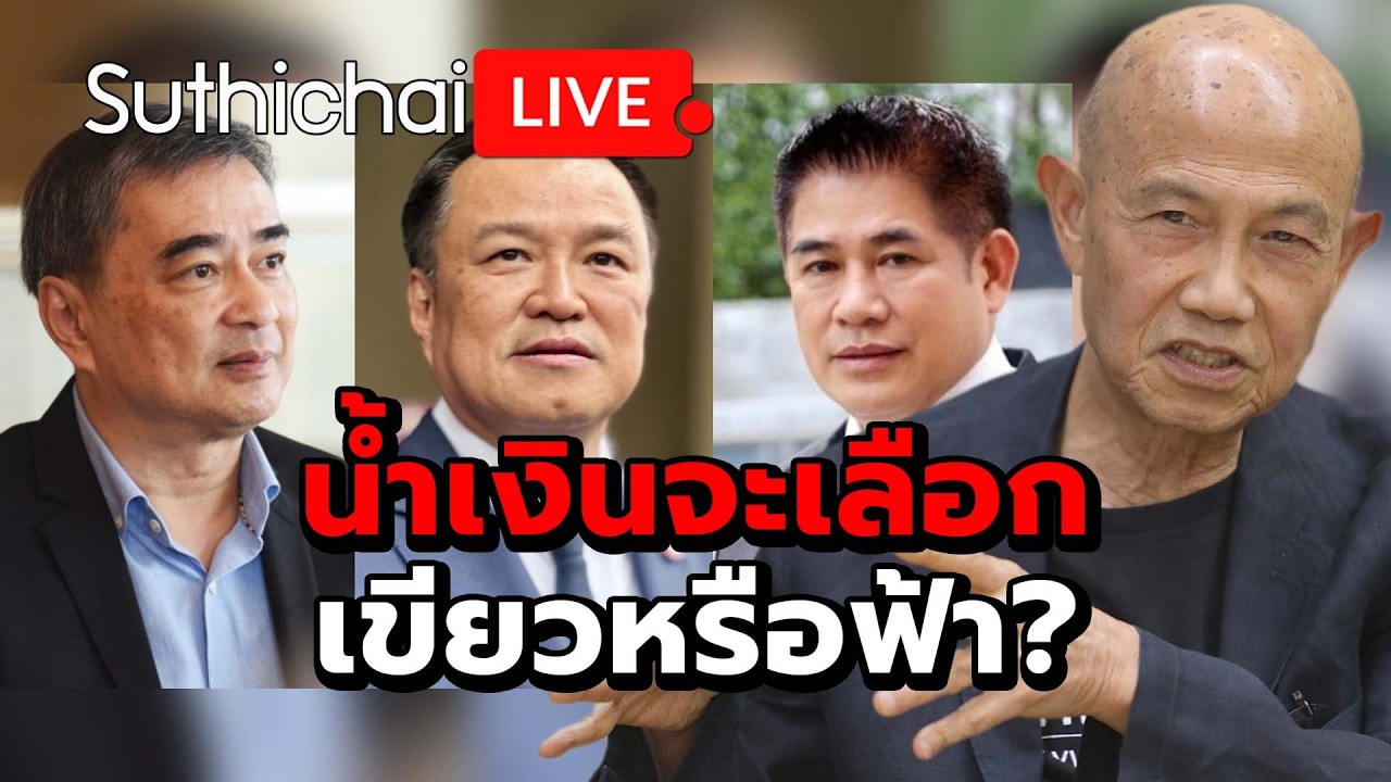 น้ำเงินจะเลือกเขียวหรือฟ้า?  Suthichai live 16-2-2569
