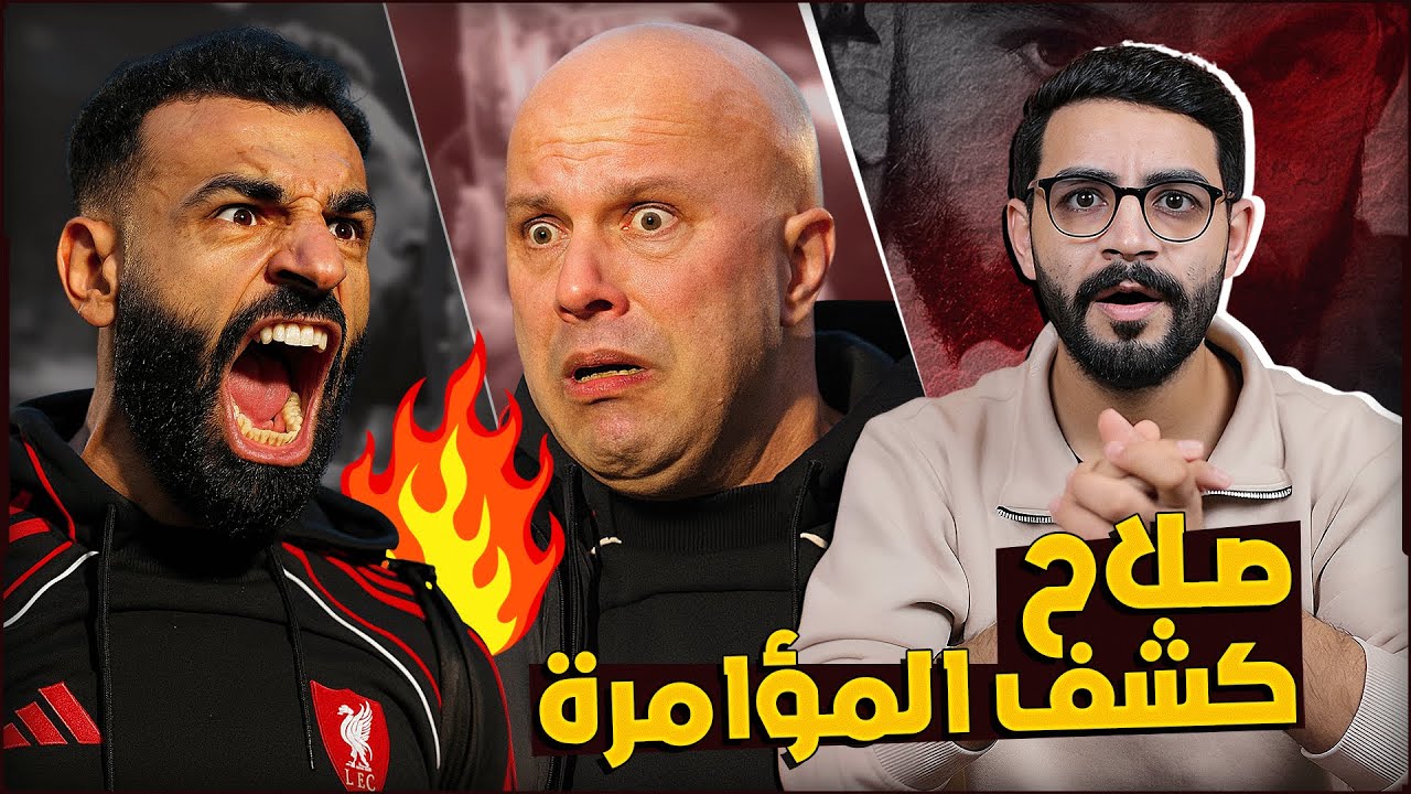 مهم جدا | محمد صلاح فضح سلوت وادارة ليفربول امام العالم وكشف مؤامرة رخيصة ضده ولبسهم في بعض بكل ذكاء
