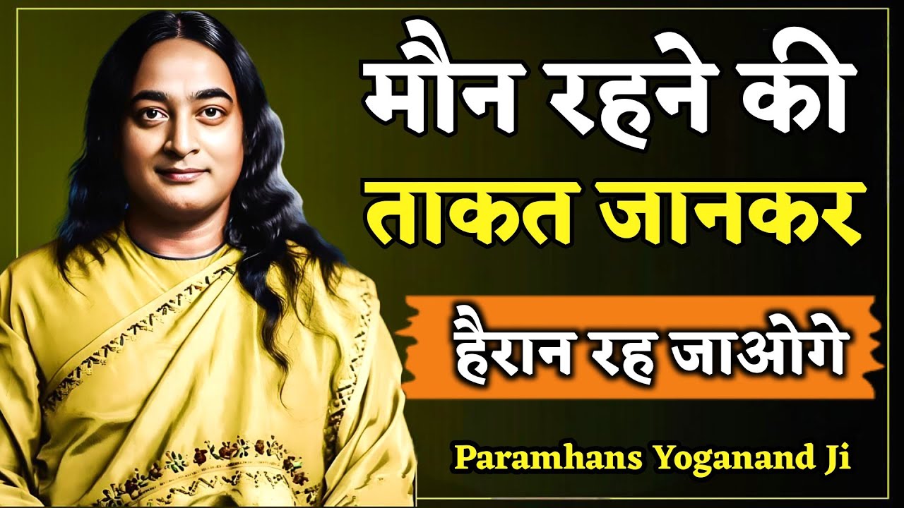 ✨मौन रहने की ताकत जानकर हैरान रह जाओगे🙏 Paramhansa Yogananda Motivational Video | Paramhansa