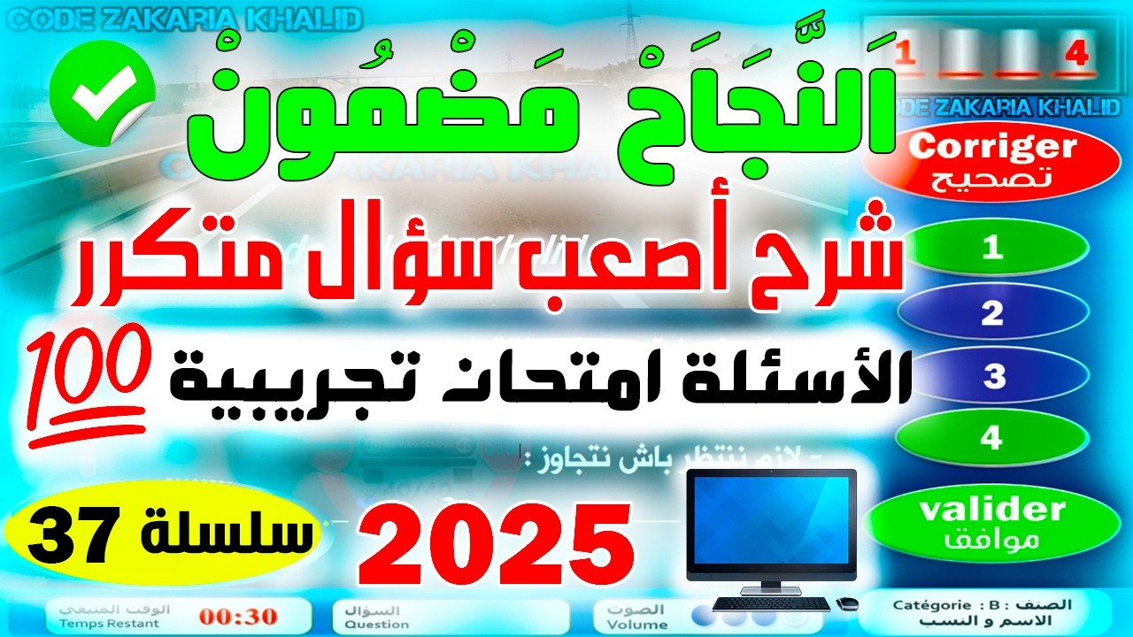 تسريب أسئلة إمتحان رخصة السياقة جزء 37 ✅2025✅أسئلة كود زكرياء PDF