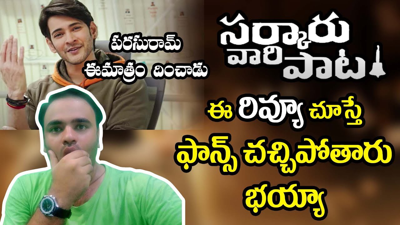 Sarkaru Vaari Paata Review Telugu | Mahesh Babu | Keerthy Suresh | Phani Maroju