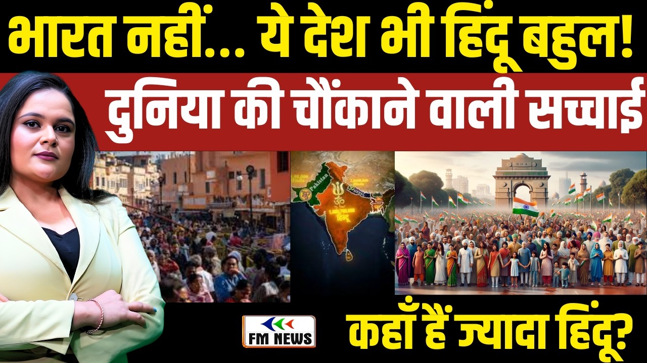 दुनिया में सबसे ज्यादा Hindu किस देश में? Top 10 Countries with Largest Hindu Population । FM NEWS
