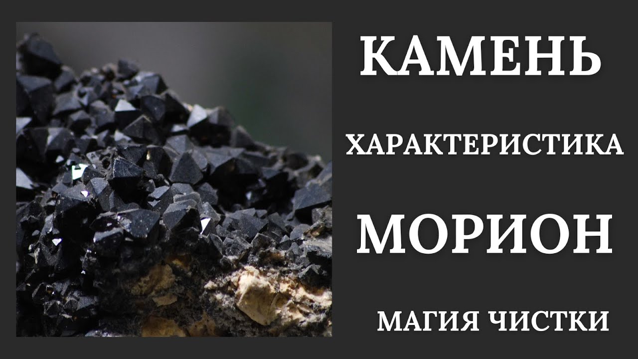 Морион - камень, который завораживает.