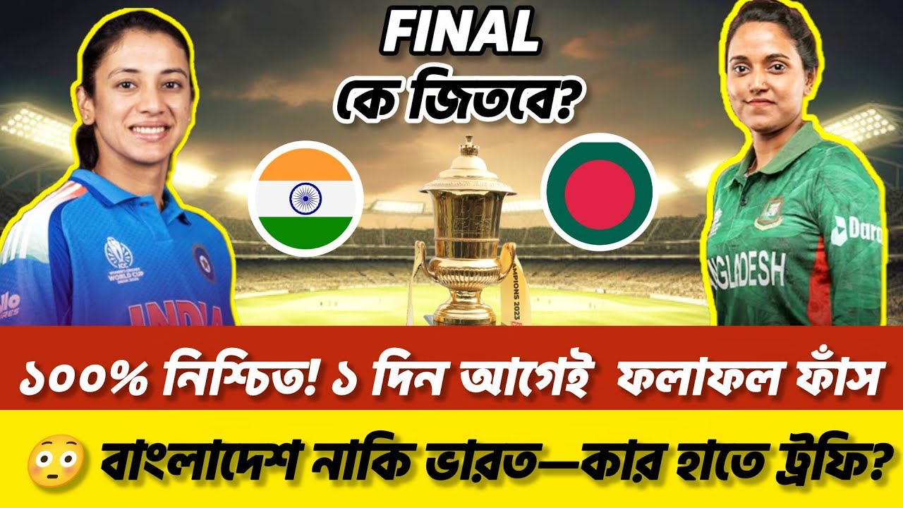 🔥 ১ দিন আগেই ফাঁস! BANW vs INDW Final 2026 Winner 😳 বাংলাদেশ নাকি ভারত—কার হাতে ট্রফি?