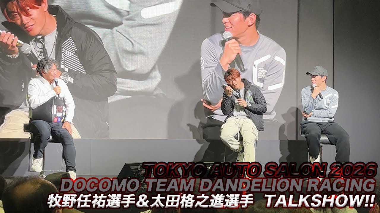 20260111 TAS 2026 YOKOHAMA "SUPER FORMULA TALK SHOW" 牧野任祐選手&太田格之進選手(DOCOMO TEAM DANDELION RACING)