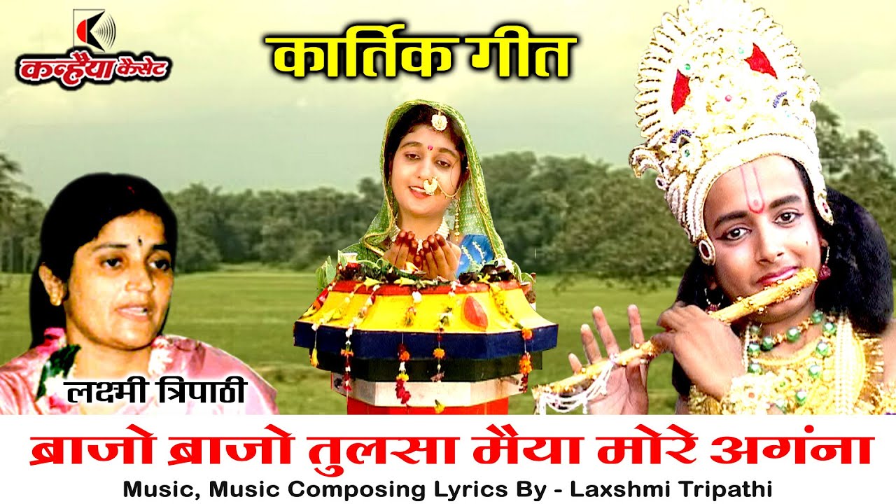 तुलसी पूजन बुंदेली कार्तिक गीत | ब्राजो ब्राजो तुलसा मैया मोरे अंगना फूलन हार चड़ाऊ लक्ष्मी त्रिपाठी