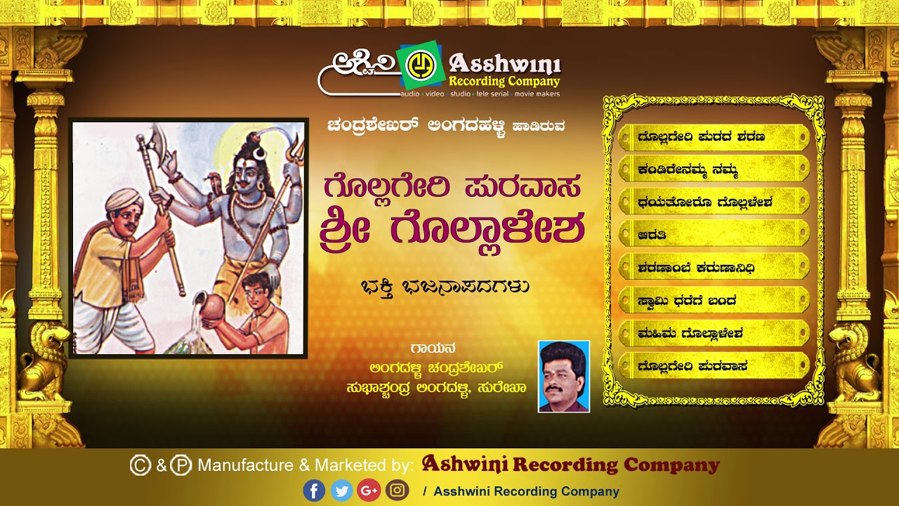 Sri  Gollalesha || JukeBox || Bhajanapada || Lingadalli Chandrashekar || Ashwini Recording Company |