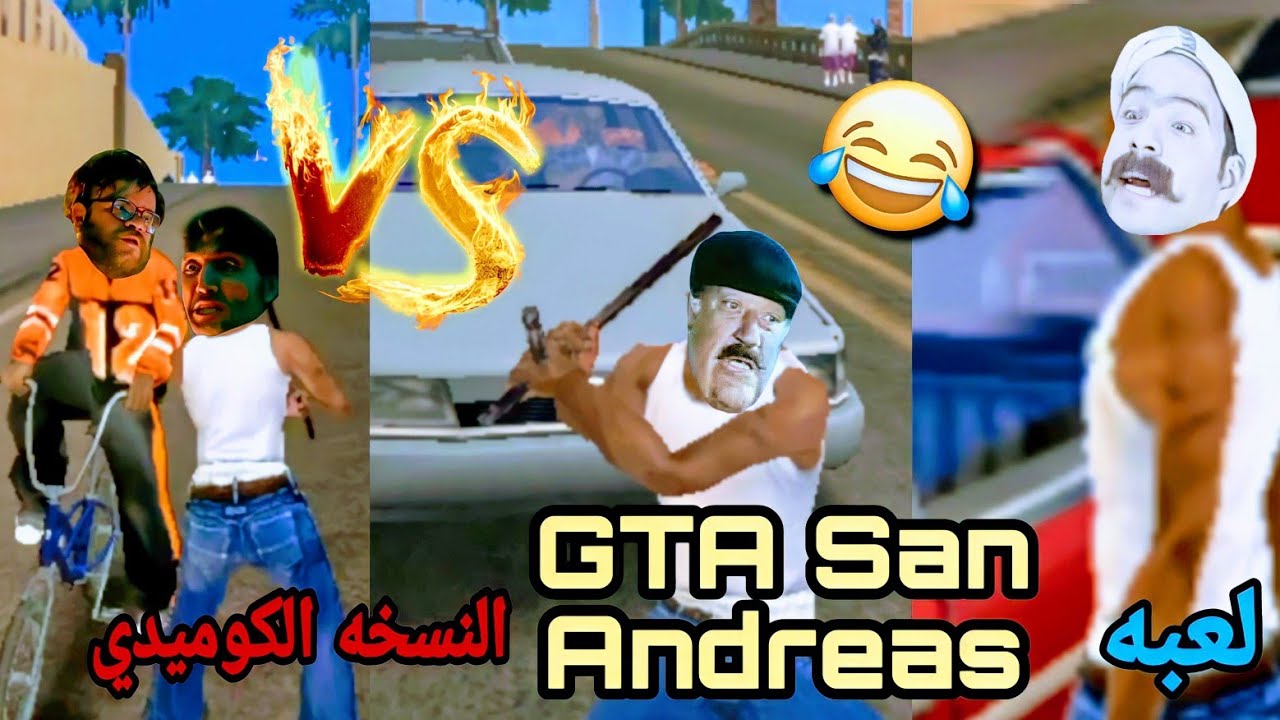 لعبة GTA San Andreas بشكل كوميدي #3 | ايموجي كوميدي