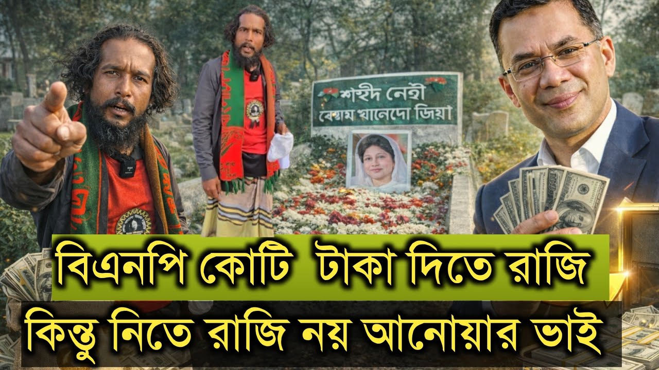 তারেক রহমান কোটি টাকা দিতে রাজি, নিতে রাজি নয় রিক্সার ড্রাইভার আনোয়ার ভাই || বিএনপি || Bnp