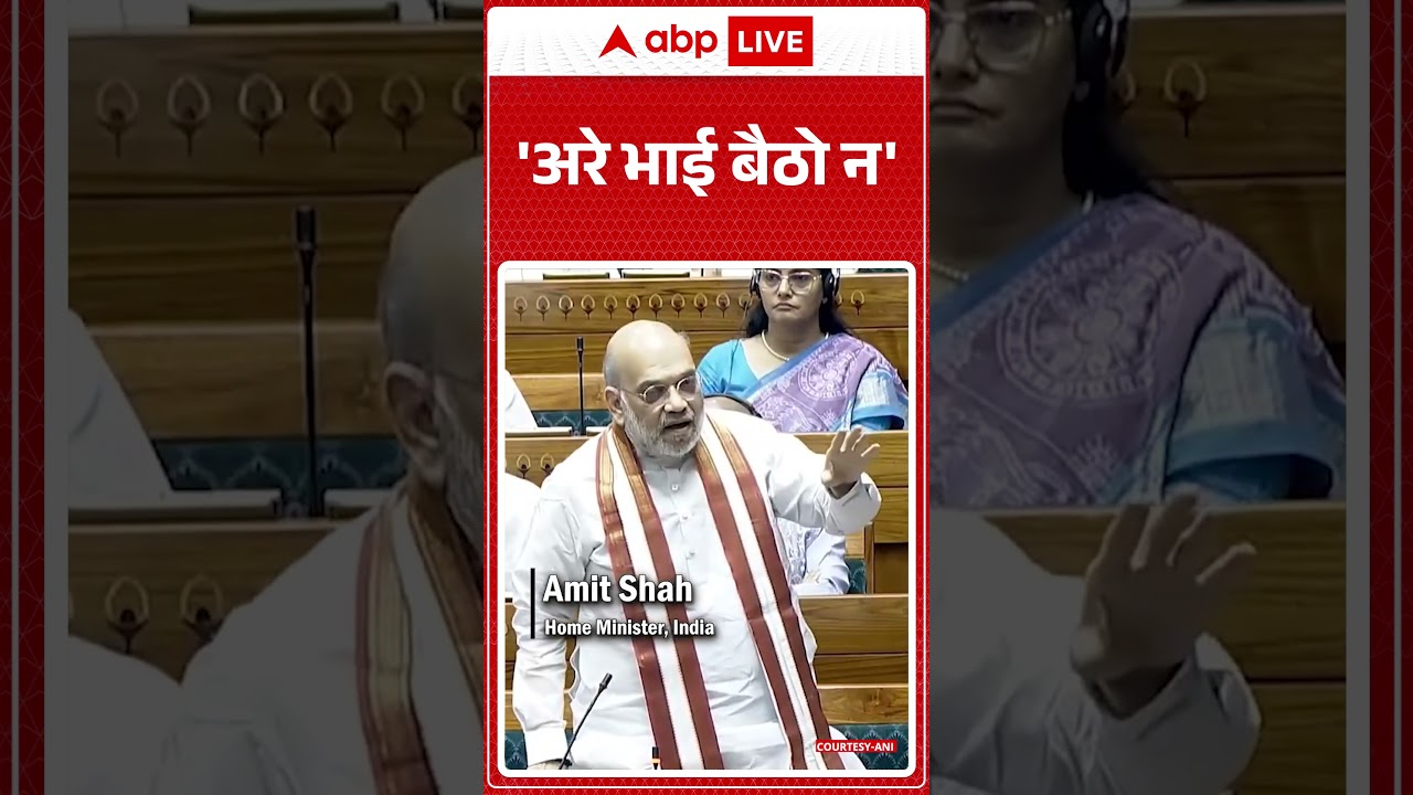 Parliament Session: 'अरे भाई बैठो न' | #amitshah | #shorts |#parliamentsession #loksabha