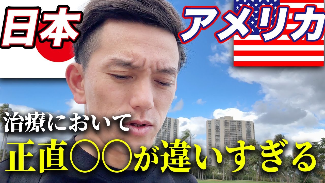 【本音】実際に行って「日本」と「アメリカ」の「徒手医療の違い」をアメリカで比較してみた