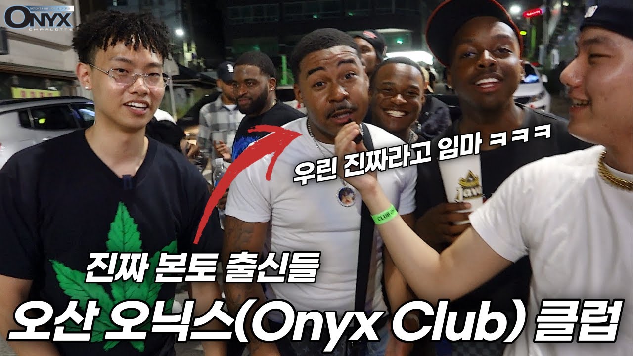 본토 사람들은 한국 힙합에 대해 어떻게 생각할까?ㅣ[오닉스 클럽]