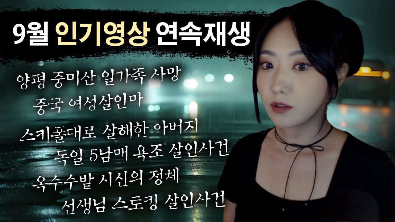 장거리 운전,노동요,수면영상,설거지 배경음으로 틀어두는 토요미스테리 9월 인기영상 몰아보기