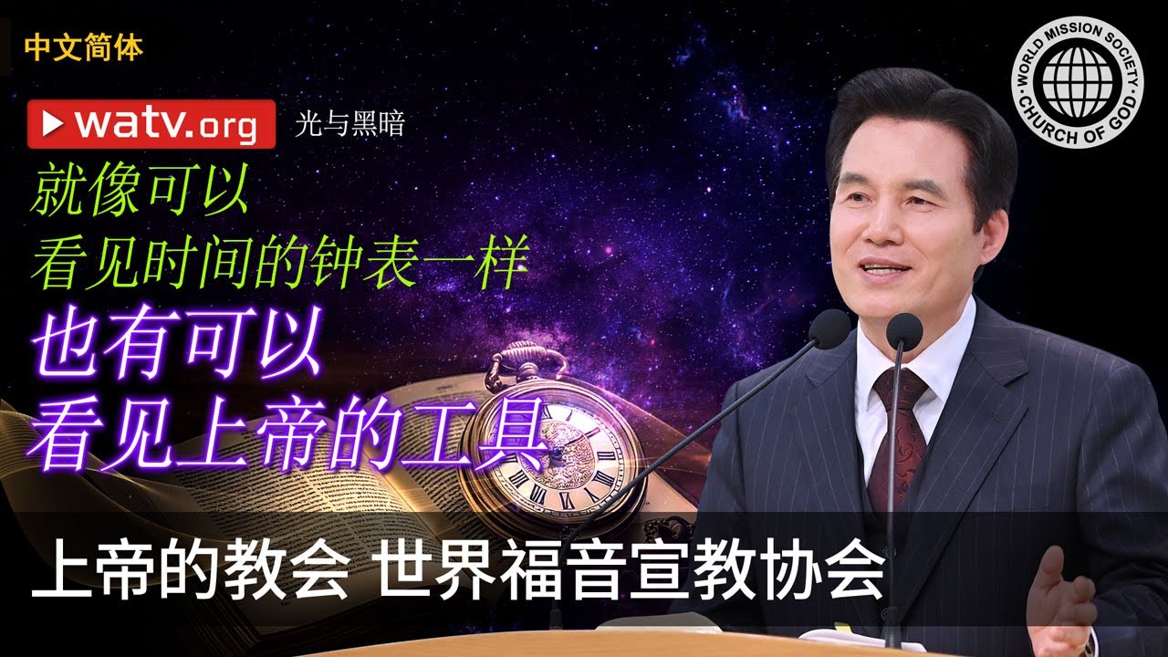 光与黑暗 | 上帝的教会世界福音宣教协会