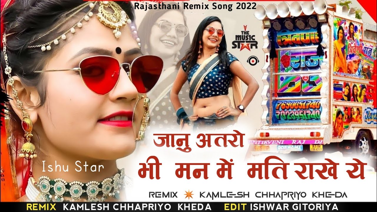 😜जोरदार धमाका🔥|| जानु अतरो भी मन में मती राखे ये || सिंगर समदु गुर्जर || Dj Remix Song