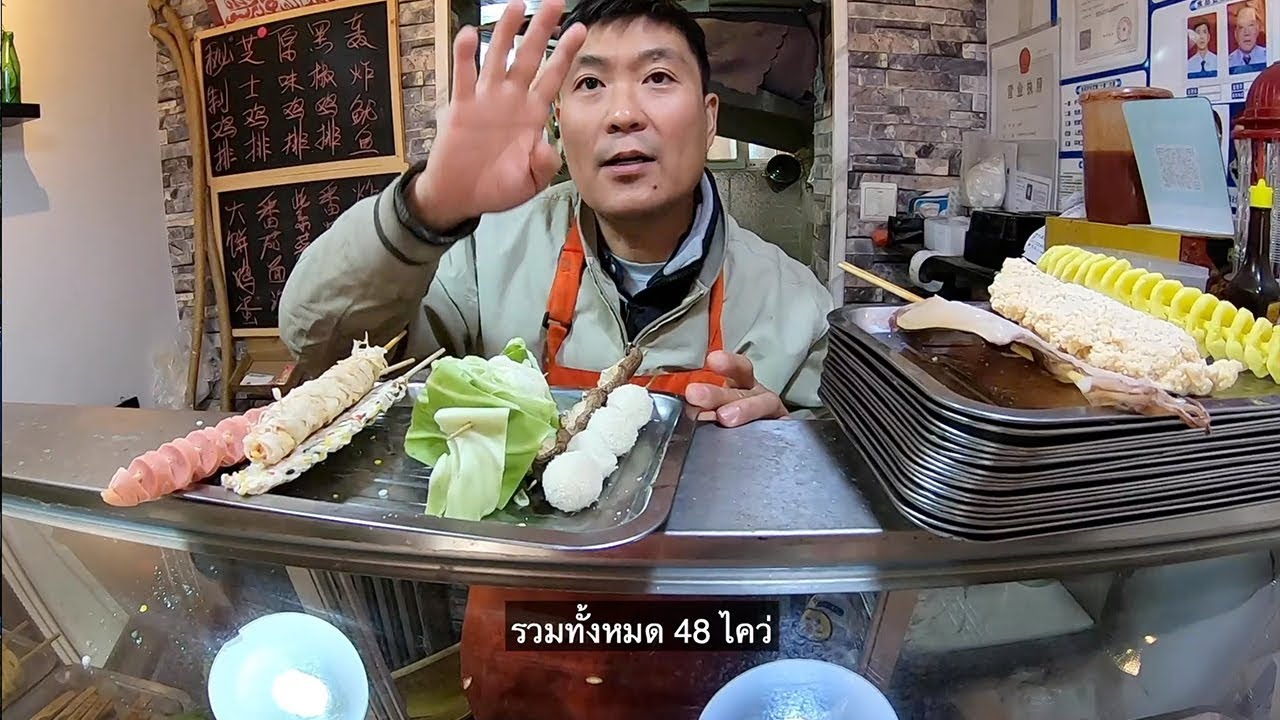 อร่อยกว่าของไทย? ร้านลูกชิ้นริมฟุตบาทที่ประเทศจีน !!! - YES I GO