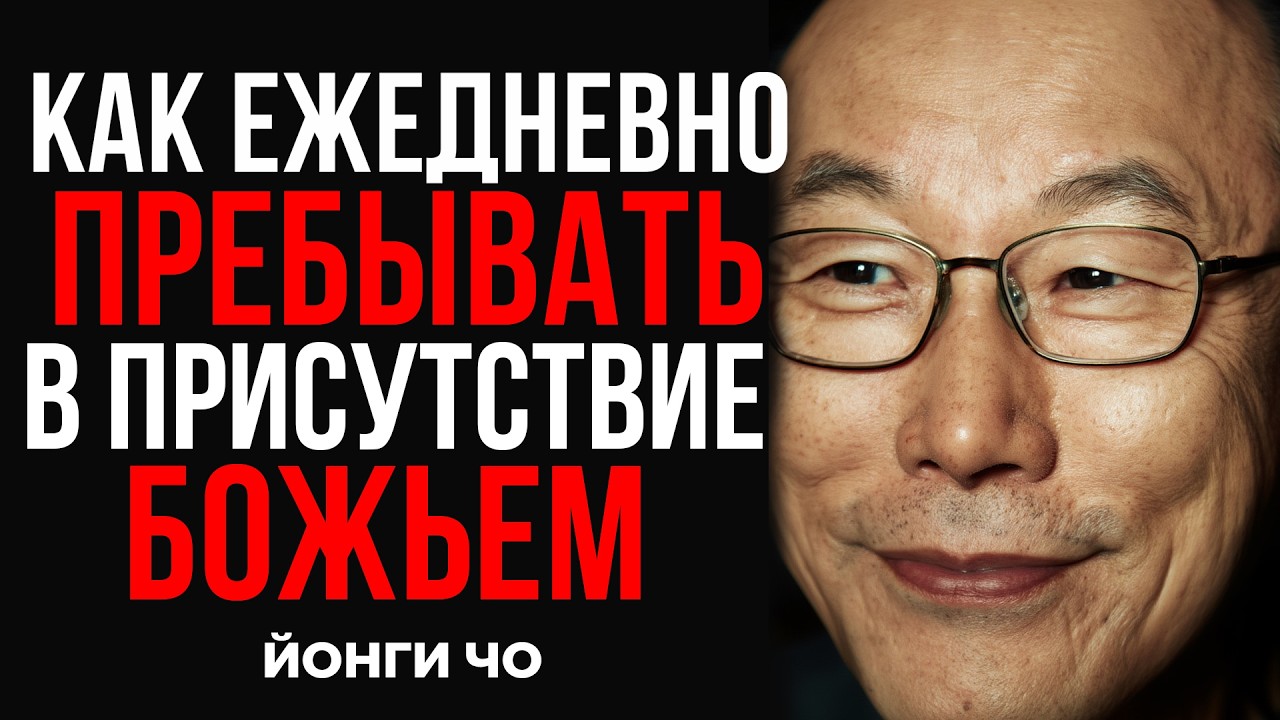 Жить в Божьей близости каждый день | Дэвид Йонги Чо