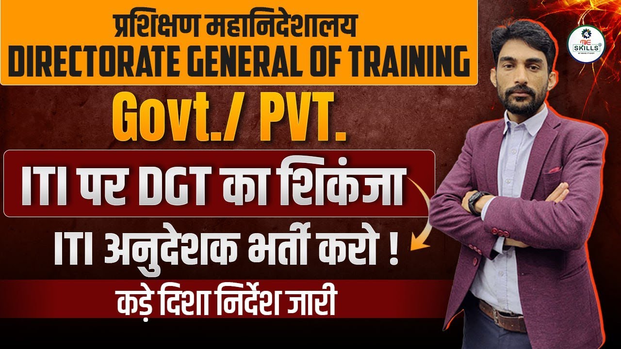 ITI पर DGT का शिकंजा | ITI Instructor भर्ती पर बड़ा फैसला | Govt & Pvt ITI News 2026