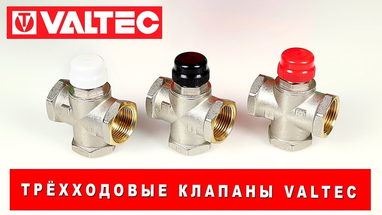 Трёхходовые смесительные клапаны Valtec: обзор