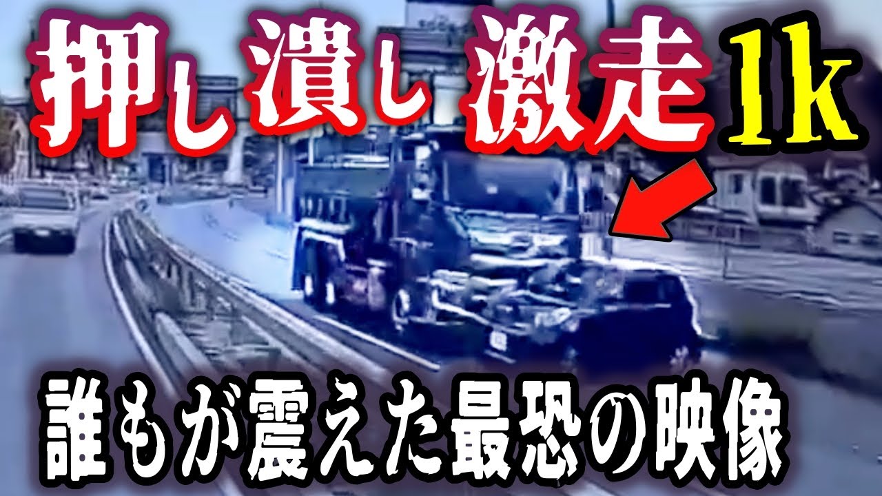 【ドラレコ】※心臓の弱い方は視聴注意→恐怖の押し潰しダンプ、1k以上気づかず激走／交差点で無理な追い越しの挙げ句、接触事故／新宿特攻タクシー