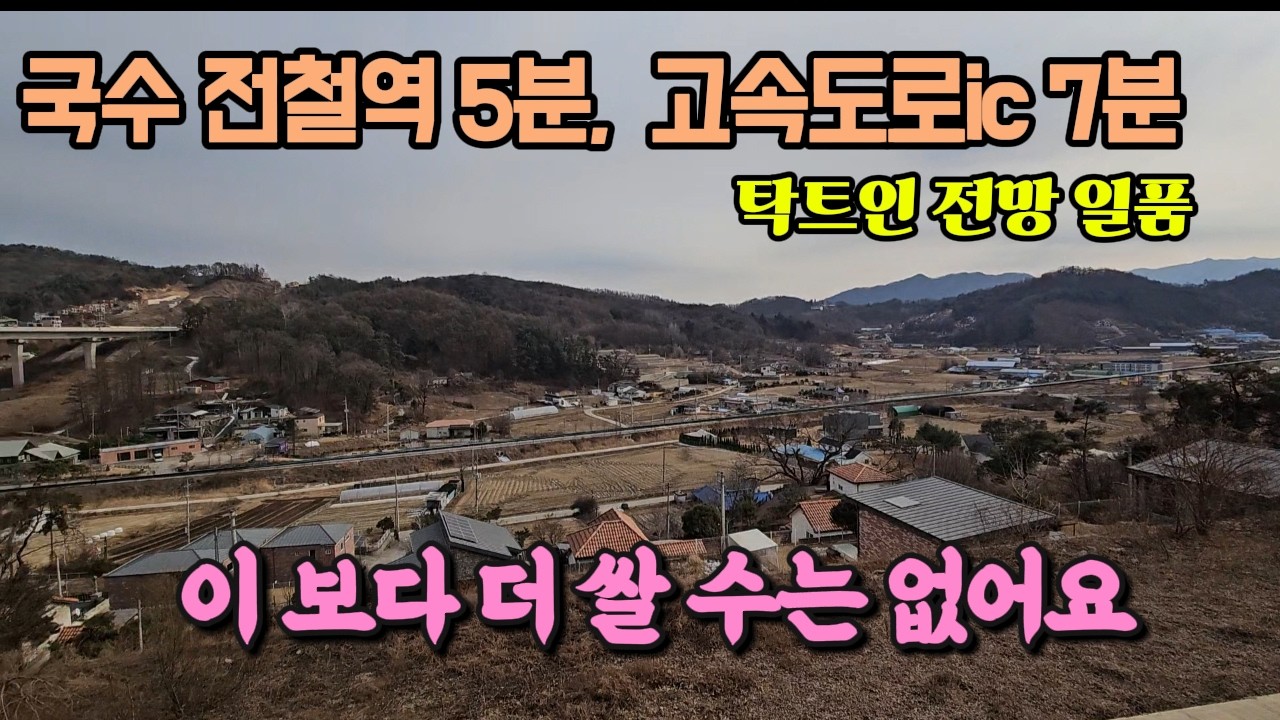 국수역과 양평 톨게이트 인근 가격 확 낮춘 양평 토지 땅 매매 매물 급매 급매물/양평군 양서면