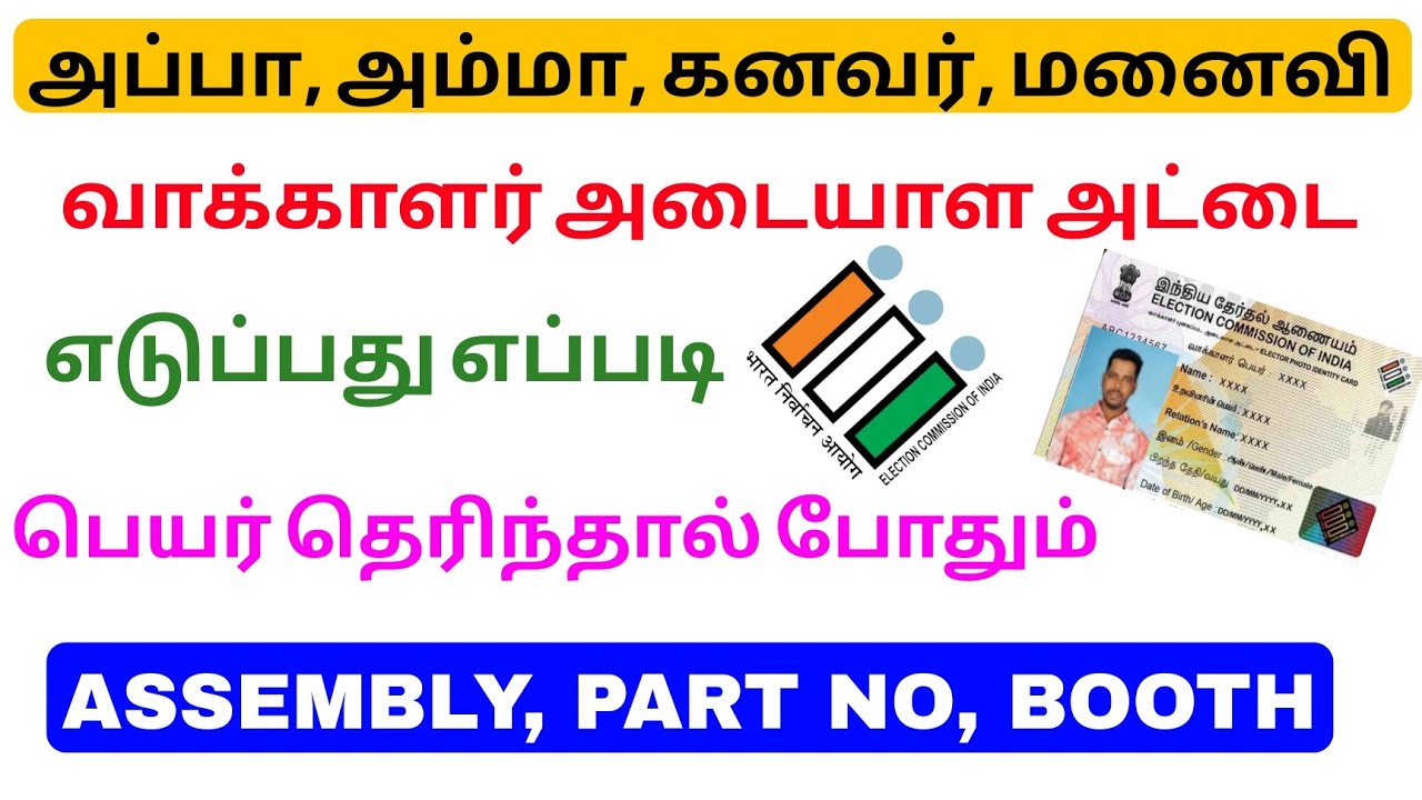 voter id card details check online tamil | voter information 2026 | Tricky world
