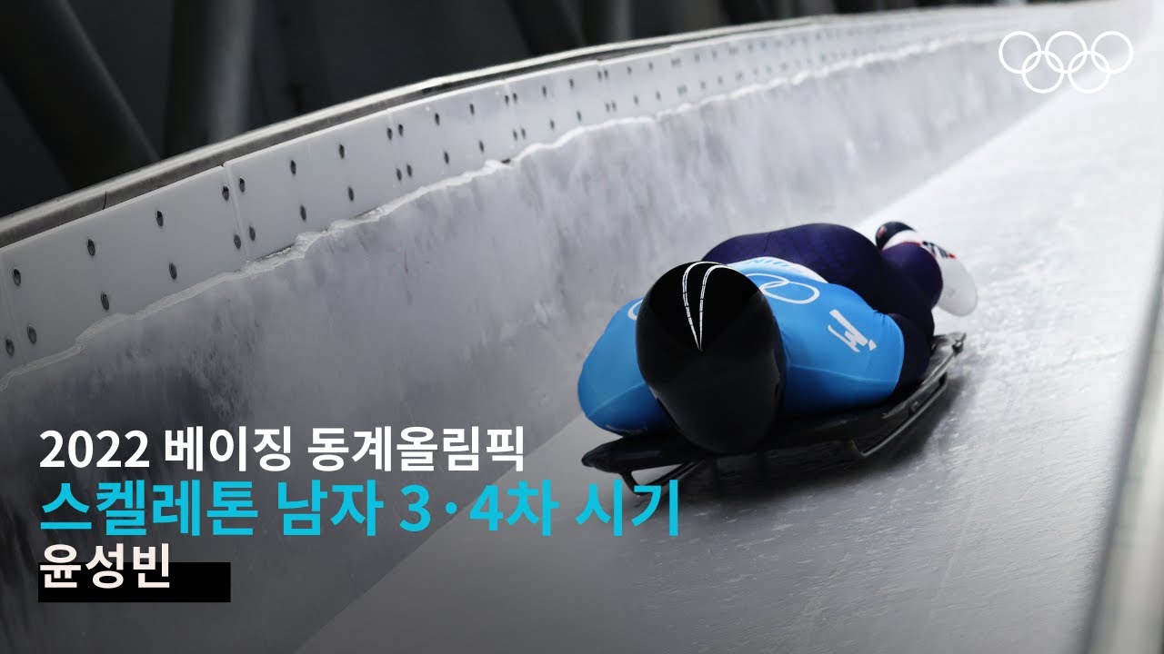 [무해설 풀버전] 윤성빈의 마지막 질주｜2022 베이징 동계올림픽 스켈레톤 3·4차 시기