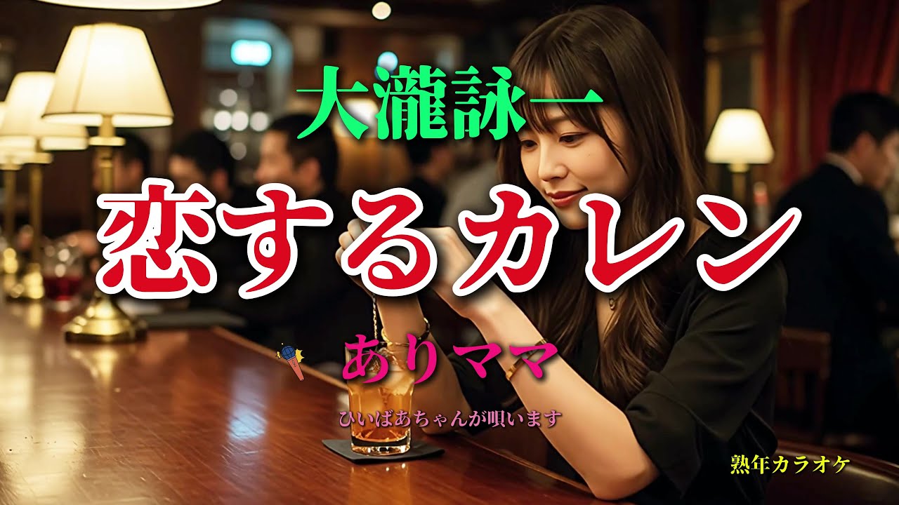 恋するカレン