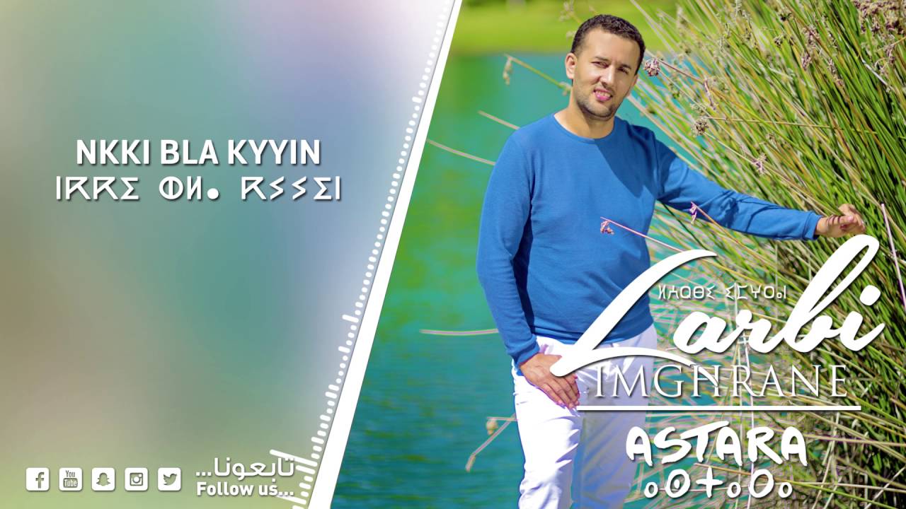Larbi Imghrane - Nkki Bla Kyyin (EXCLUSIVE) | لعربي إمغران - نكي بلا كيين