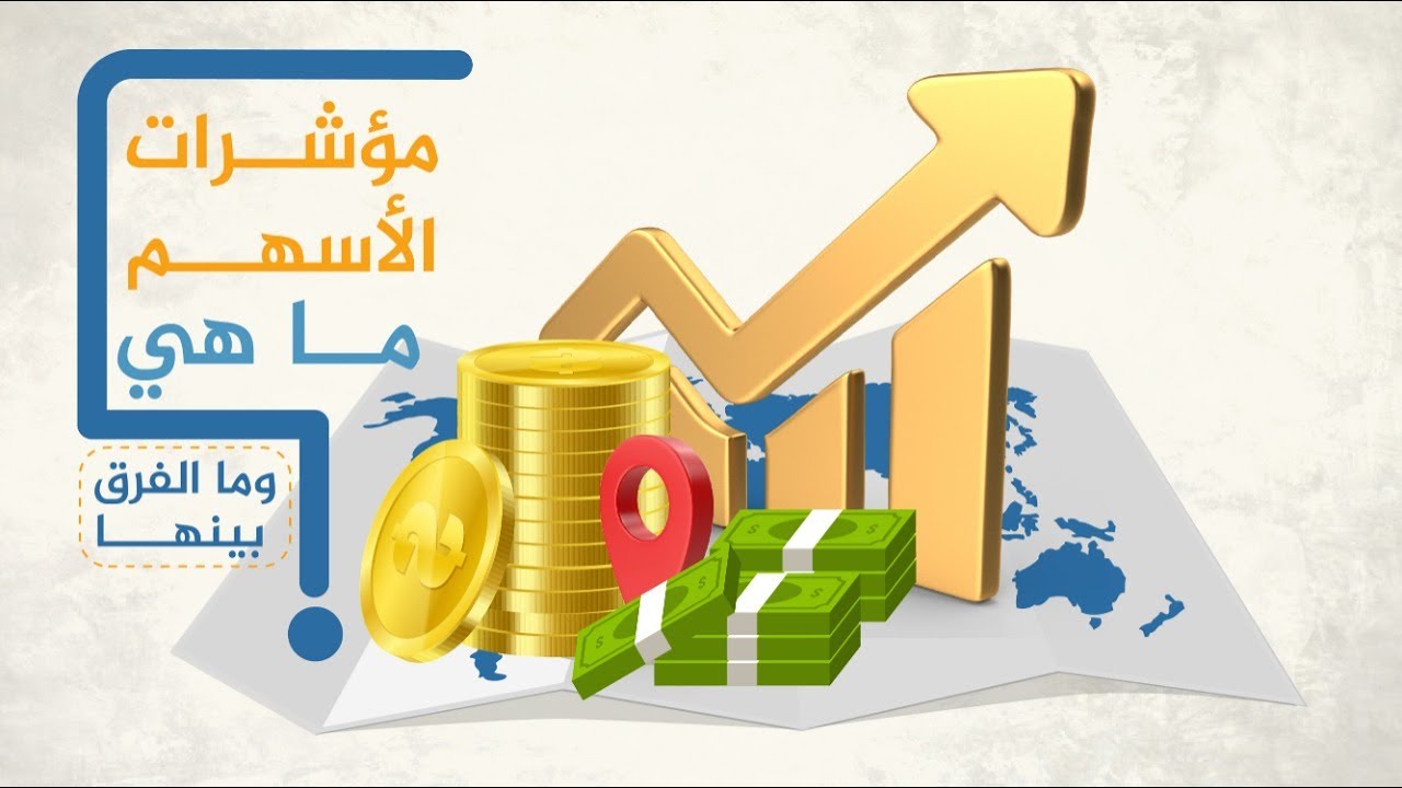 مؤشرات الأسهم ما هي وما الفرق بينها؟