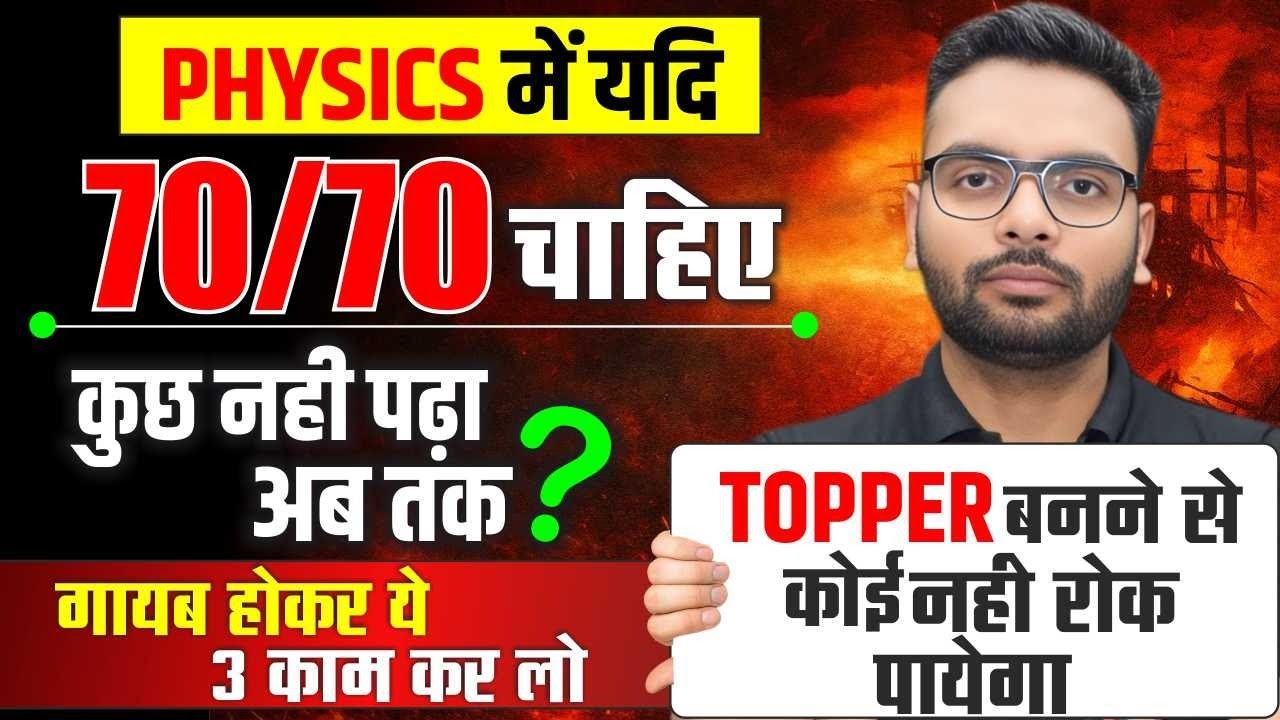 Class 12th Physics में 70/70 कैसे लायें? | Secret Strategy Score 70/70 | Class 12 BOARD EXAM 2026