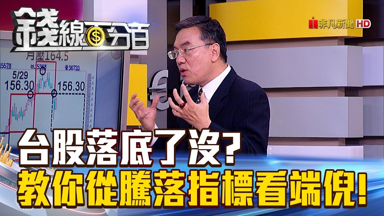 【錢線百分百】20180621精彩片段2《台股落底了沒? 典型、非典型，教您從騰落指標看端倪!》
