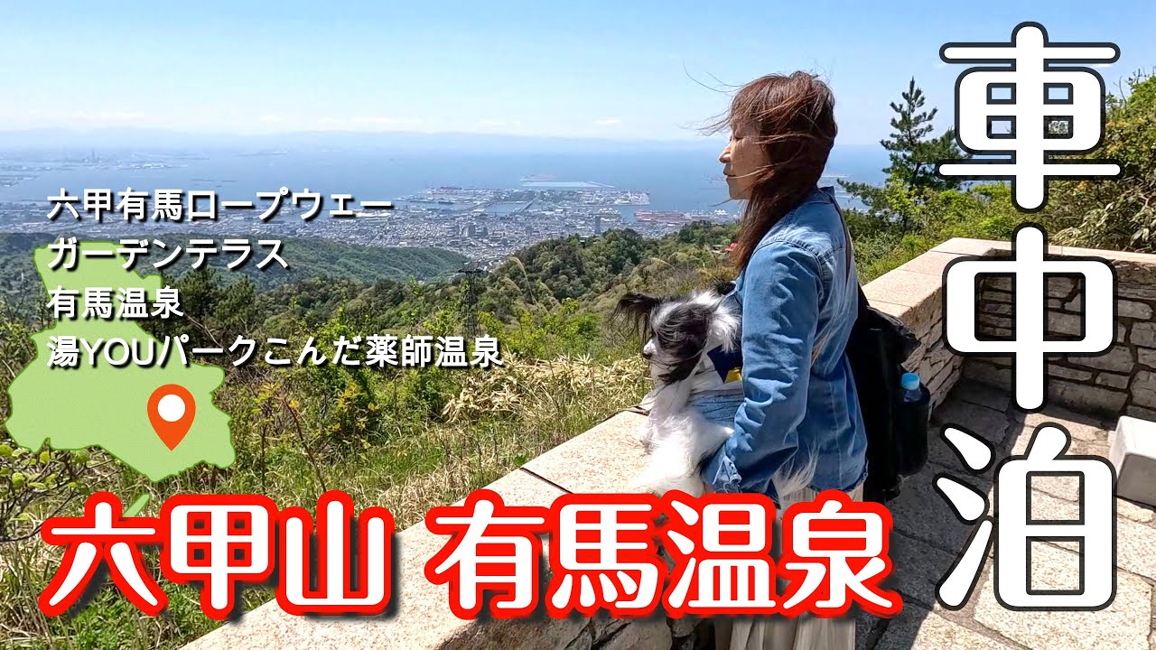 【兵庫県 車中泊旅】六甲山と有馬温泉のポイントを紹介｜絶景が広がる六甲ガーデンテラス｜有馬温泉は温泉だけじゃなくグルメも最高だった