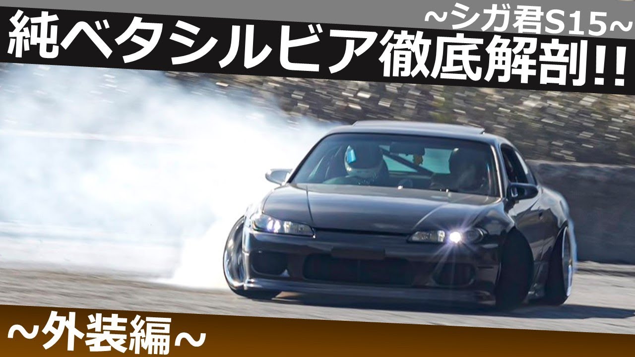 【究極のフェンダー】純ベタシルビア徹底解剖‼【しがしがS15シルビア】外装編