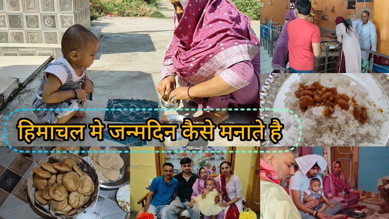 || हिमाचल में जन्मदिन कैसे मनाते हैं ||❤️ life in Himachal Pradesh 🏞️ #komalkaramchoudhary #himachal