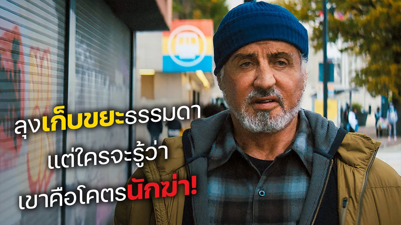 ลุงเก็บขยะธรรมดา แต่ใครจะรู้ว่า เขาคือโคตรนักฆ่า! (สปอยหนัง)
