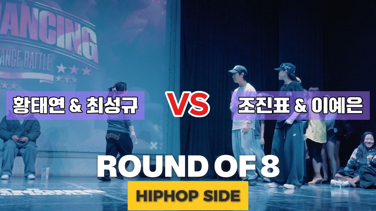 황태연 & 최성규 VS 조진표 & 이예은_ROUND OF 8_HIPHOP SIDE_KEEP DANCING VOL.18