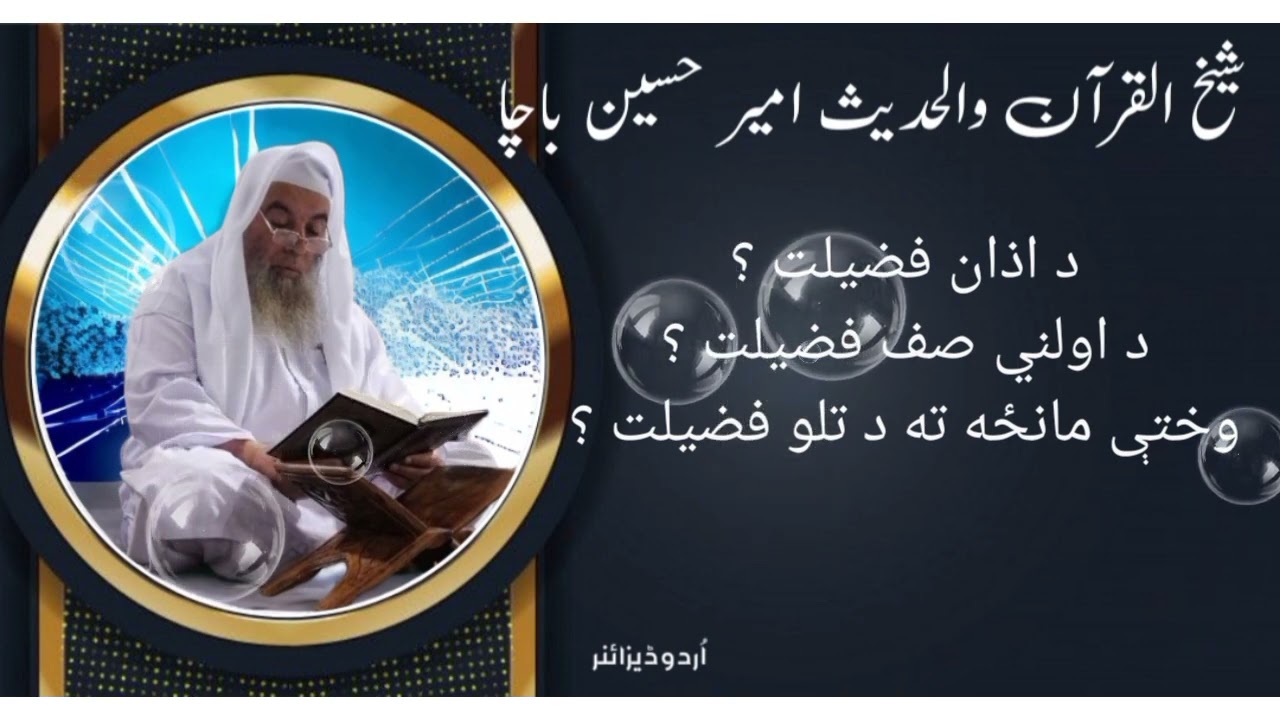 اذان کی فضیلت، پہلے صف میں کھڑے ہونے اور وقت پر نماز کے لیے جانے کی فضیلت وثواب۔ شیخ امیر حسین باچا