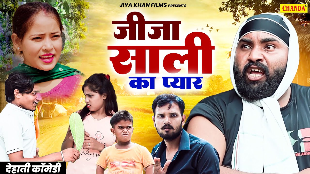 नया साल में जीजा ने  साली से किया  प्यार -Jiya khan Dehati Comedy | jija sali love story Comedy 2025