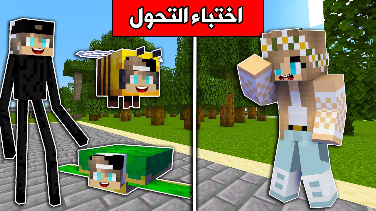 #ماين_كرافت  : تحدي اختباء التحول مع رانيا !