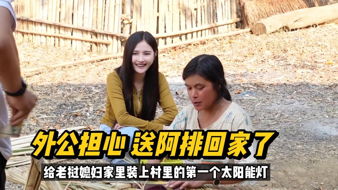 给老挝媳妇家里安装上村里的第一个太阳能灯，因为外公担心，枣子的相亲对象阿排今天回家了 #老挝媳妇 #老挝生活 #老挝农村生活