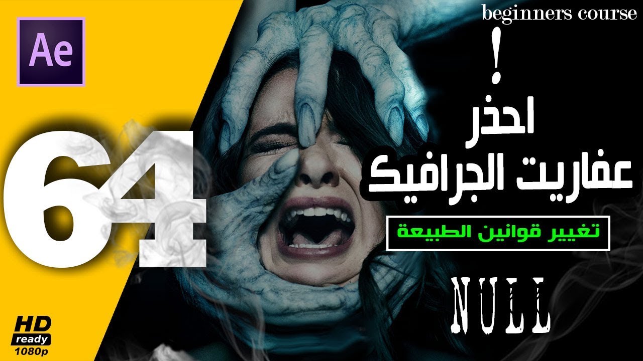 ال لاشىء وعفاريت الجرافيك و انواعها (64)After Effects tutorial