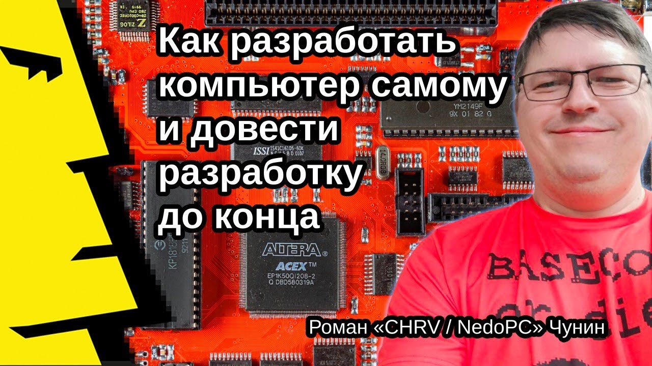 Роман &laquo;CHRV / NedoPC&raquo; Чунин: &laquo;Как разработать компьютер самому и довести разработку до конца&raquo;