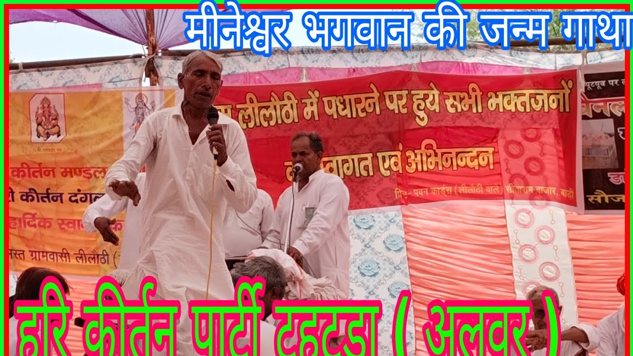 विशाल दंगल लीलोटी ll मीनेश्वर भगवान का जन्म कैसे होता है ll मीणा समाज की उत्पत्ति कैसे होती है ll