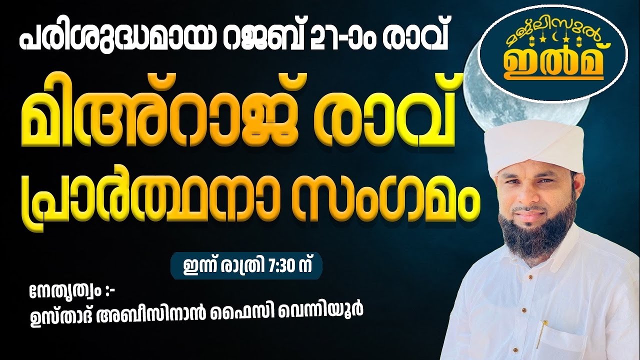 മജ്ലിസുൽ ഇൽമ് | പരിശുദ്ധമായ മിഅ്റാജ് രാവ്‌ പ്രാർത്ഥന സംഗമം | ഉസ്താദ് അബീസിനാൻ ഫൈസി വെന്നിയൂർ