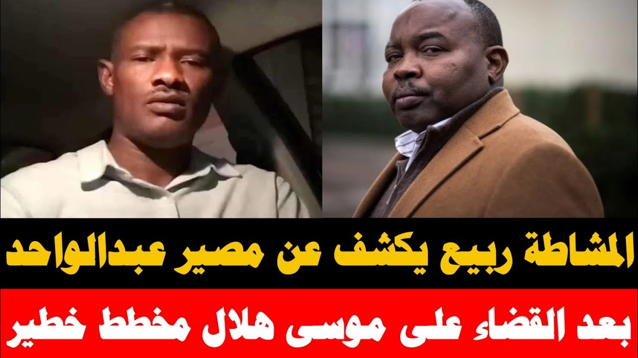 #انبشكت المشاطة ربيع يكشف مصير قوات عبدالواحد في جبل مرة بعد القضاء على موسى هلال في مستريحة