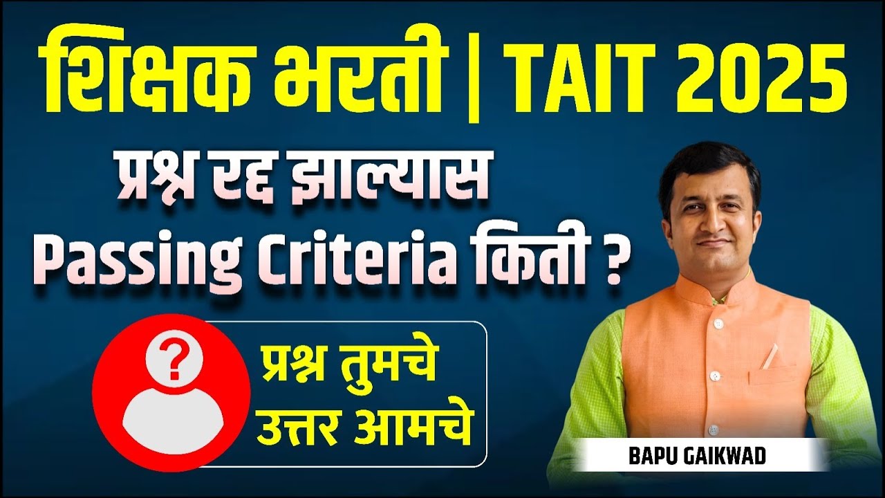 Bapu Gaikwad Sir's Speak : Shikshak Bharti | TAIT 2025 | प्रश्न रद्द झाल्यास Passing Criteria किती ?